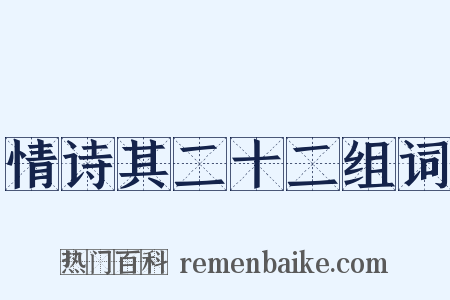情诗其二十二组词是什么意思的图片